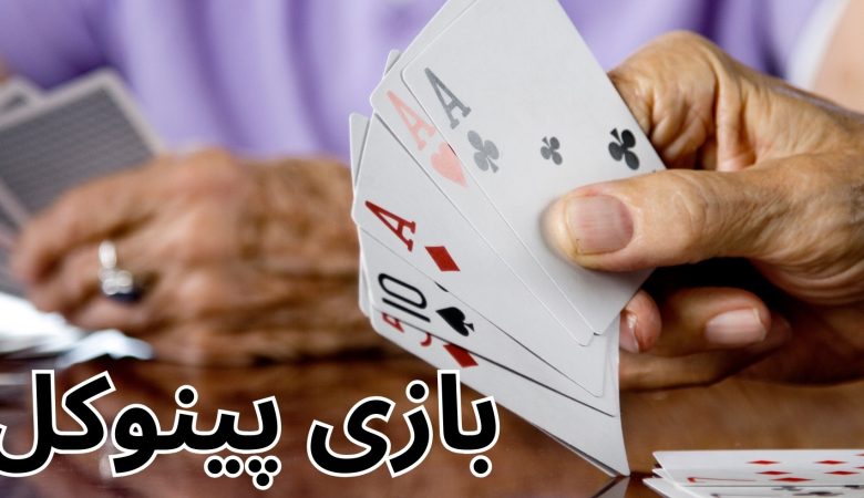 بازی پینوکل