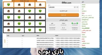 بازی پوپ | آموزش بازی پوپ ۰ تا ۱۰۰ و دانلود اپلیکیشن این بازی
