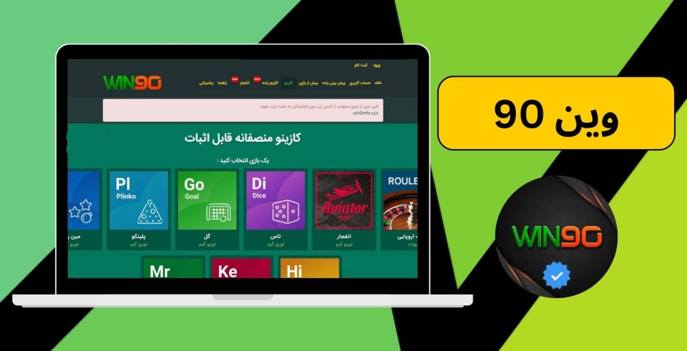 وین 90