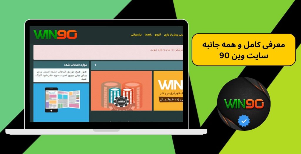 معرفی کامل و همه جانبه سایت وین 90