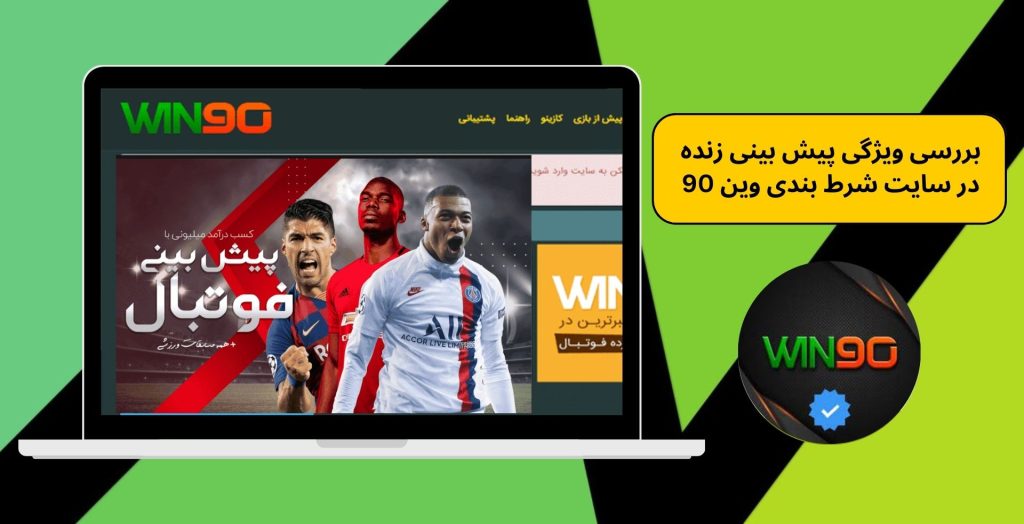 بررسی ویژگی پیش بینی زنده در سایت شرط بندی وین 90