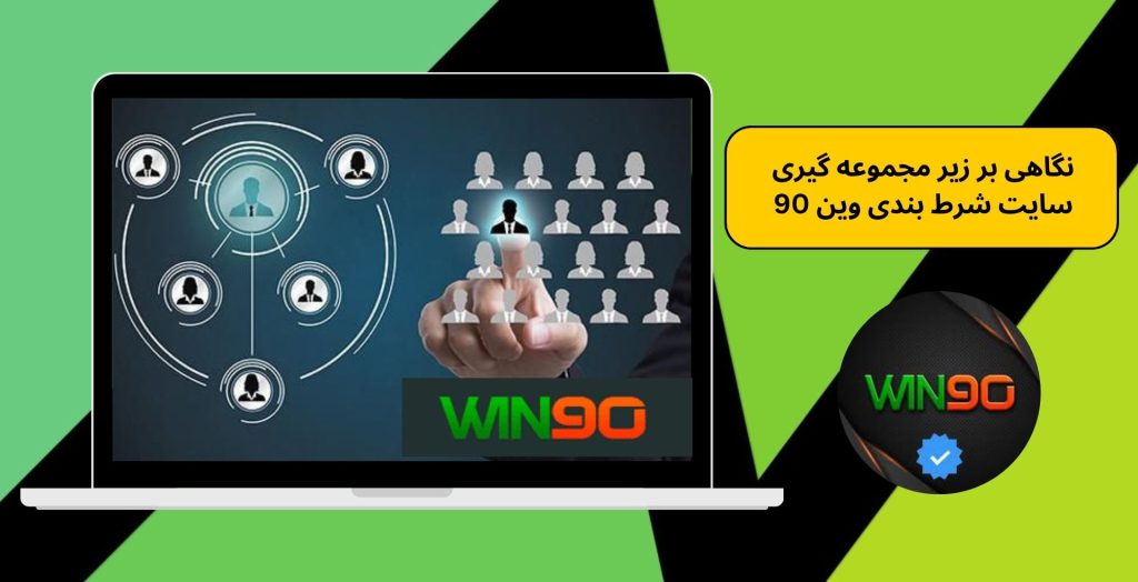 نگاهی بر زیر مجموعه گیری سایت شرط بندی وین 90
