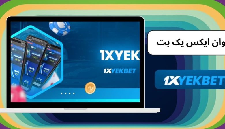 وان ایکس یک بت