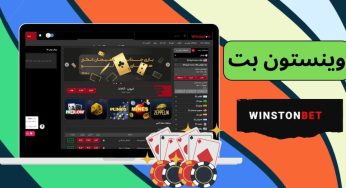 آیا سایت وینستون بت (winston bet) معتبر است؟ بررسی تخصصی این سایت
