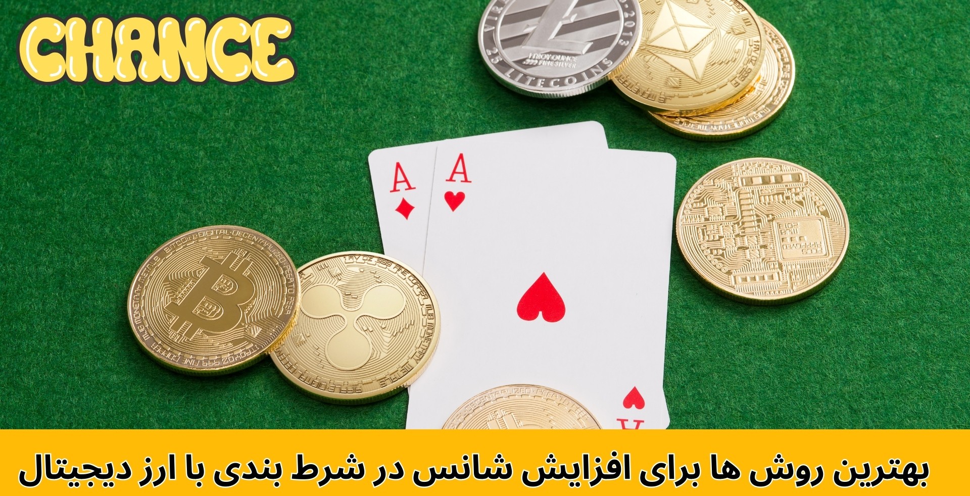 بهترین روش‌ ها برای افزایش شانس در شرط بندی با ارز دیجیتال