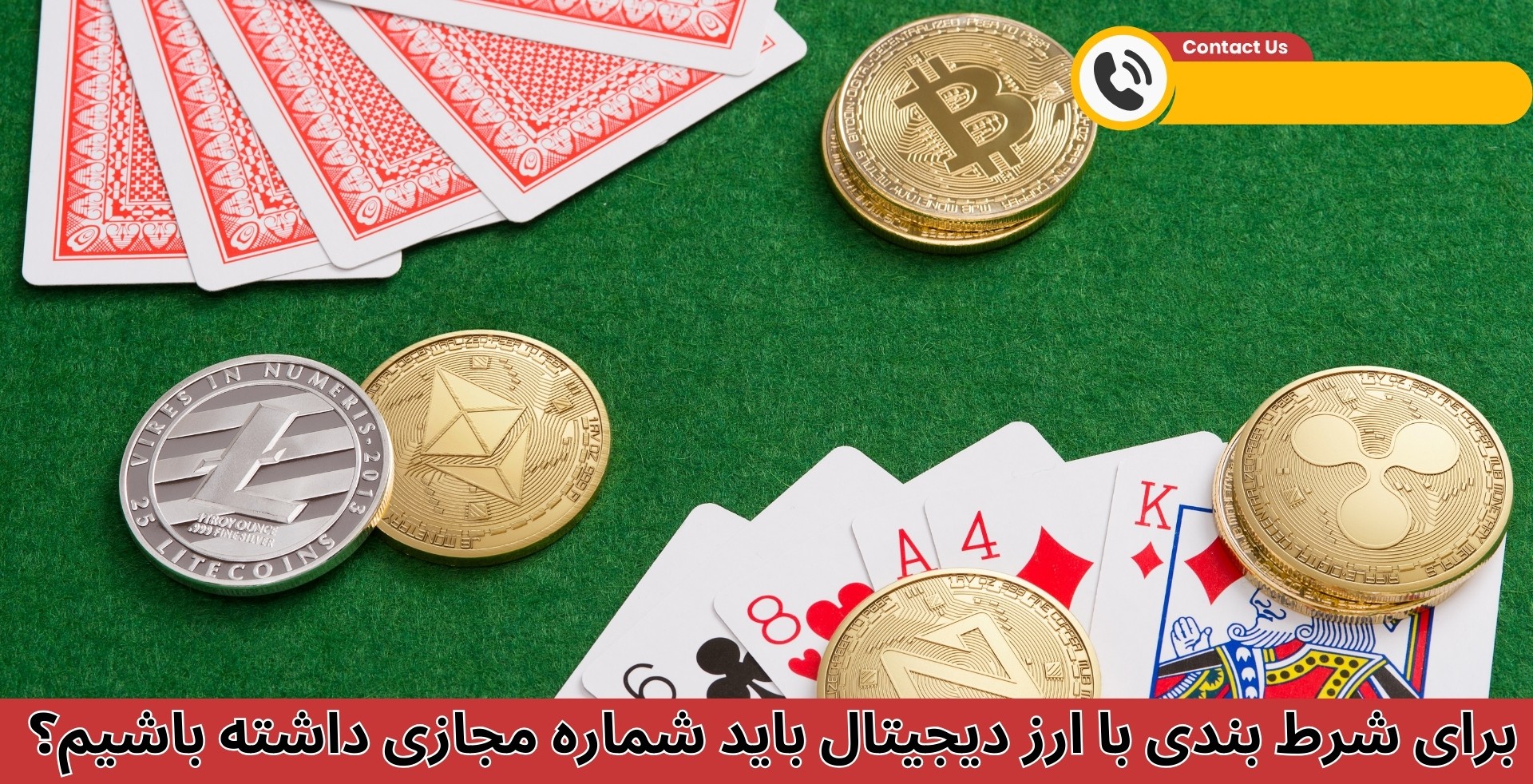 برای شرط بندی با ارز دیجیتال باید شماره مجازی داشته باشیم؟