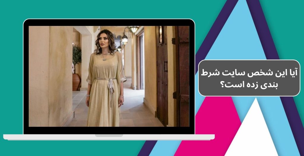 آیا این شخص سایت شرط بندی زده است؟