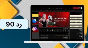 رد ۹۰ (red۹۰) از برترین سایت های شرط بندی با اعتبار بالا و بونوس هدیه ۱۵۰ تومانی
