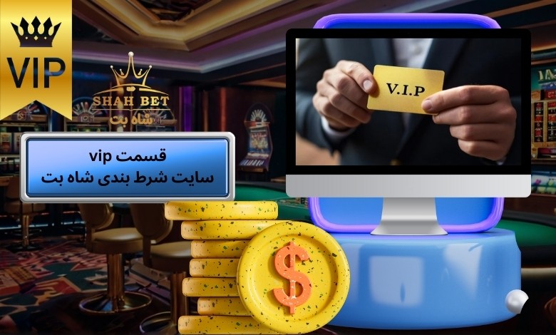 آیا این سایت قسمت vip دارد؟