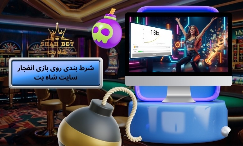 آموزش شرط بندی روی بازی انفجار سایت شاه بت