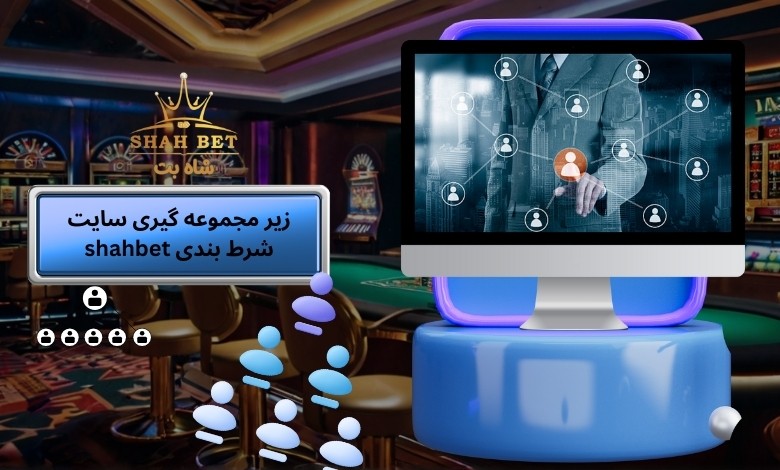 آموزش زیر مجموعه گیری سایت شرط بندی shahbet