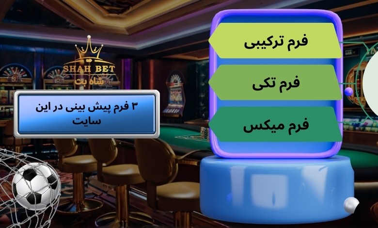معرفی 3 فرم پیش بینی در این سایت