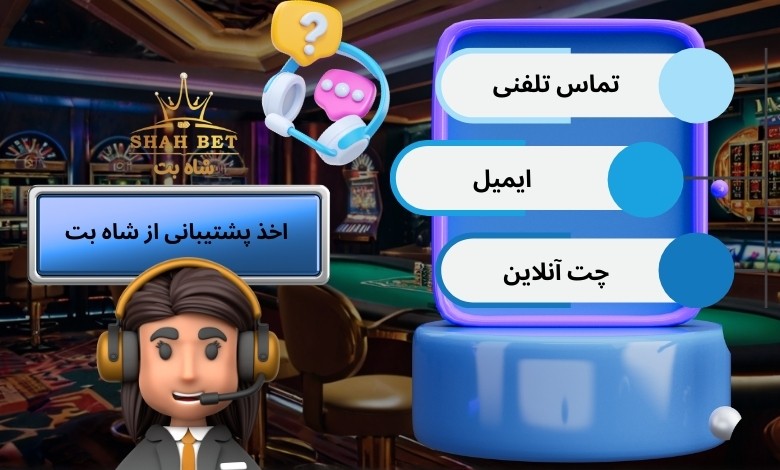 راه های اخذ پشتیبانی از شاه بت