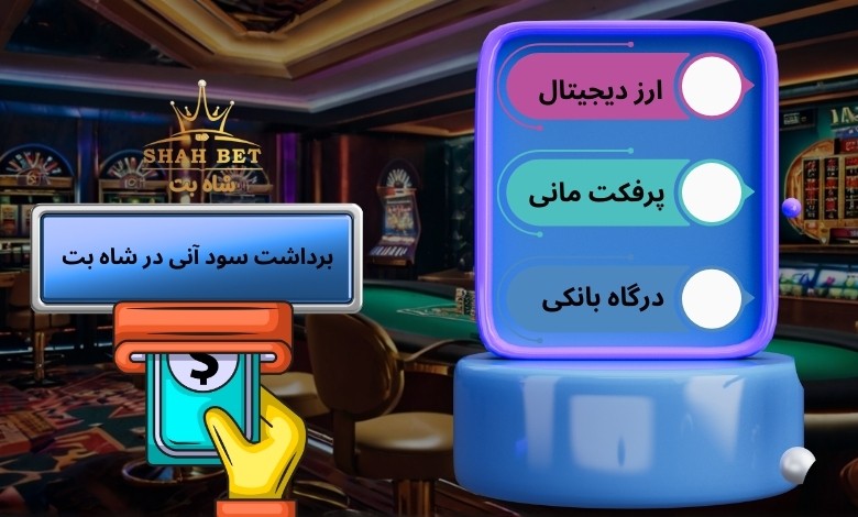 روش های برداشت سود آنی در شاه بت