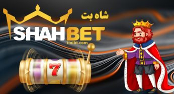 آیا سایت شرط بندی شاه بت معتبر است؟ روش های دریافت آدرس بدون فیلتر