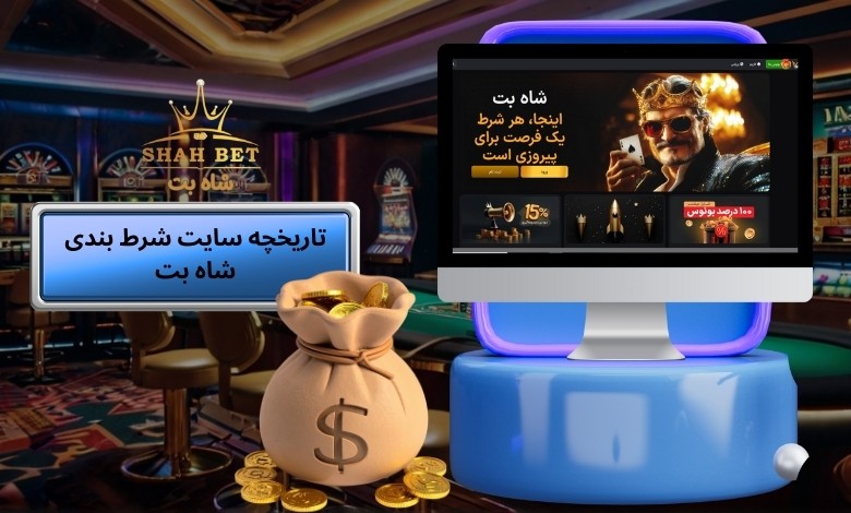 آشنایی با تاریخچه سایت شرط بندی شاه بت