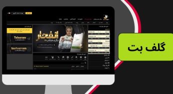 آیا سایت شرط بندی گلف بت کاربران زیادی دارد؟ بررسی روش های ورود به سایت