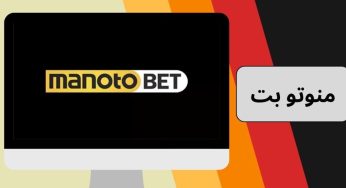 آیا سایت شرط بندی منوتو بت معتبر است؟ بررسی تخصصی manotobet