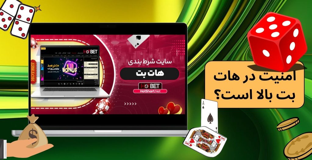 امنیت در هات بت بالا است؟