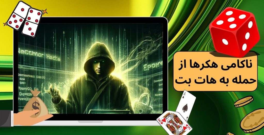 ناکامی هکرها از حمله به هات بت