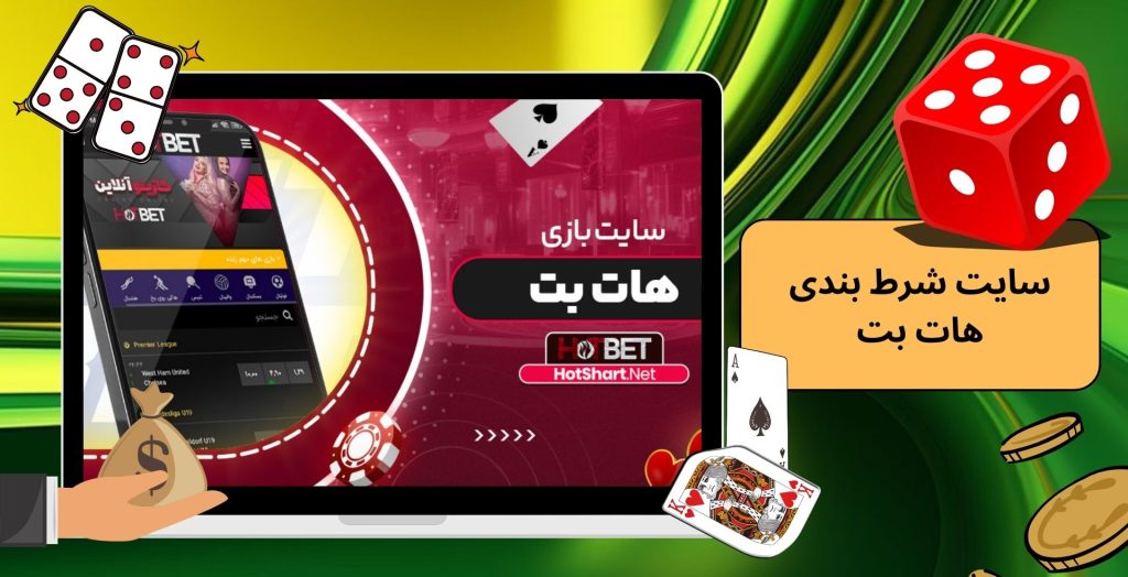 سایت شرط بندی هات بت