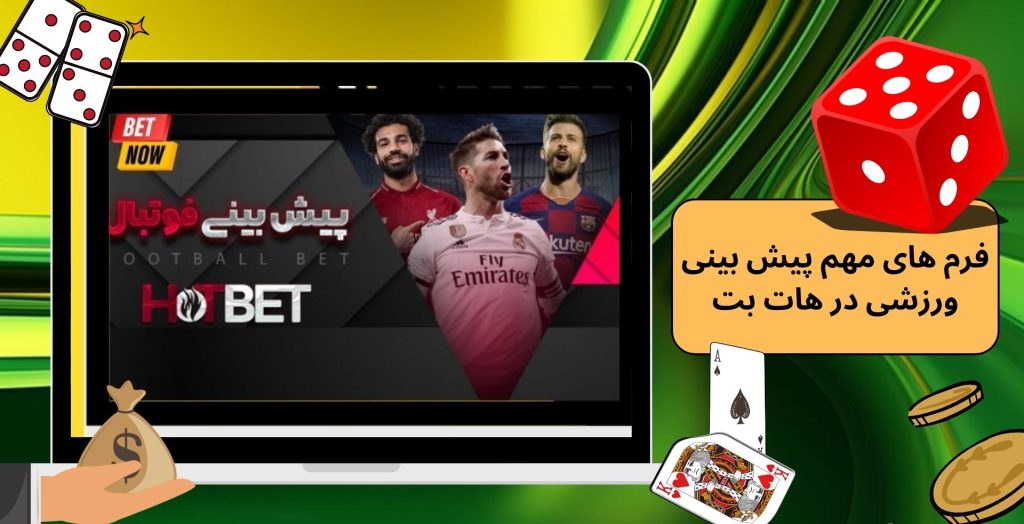 فرم های مهم پیش بینی ورزشی در هات بت