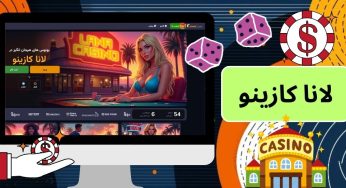 سایت تخصصی لانا کازینو با بررسی بازی های ارائه شده