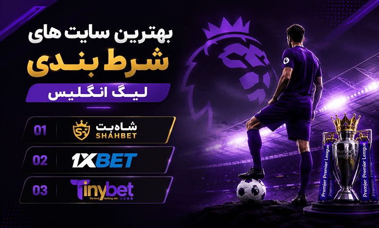 بهترین سایت شرط بندی لیگ انگلیس