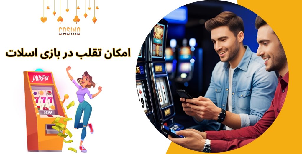 در بازی اسلات امکان تقلب وجود دارد؟