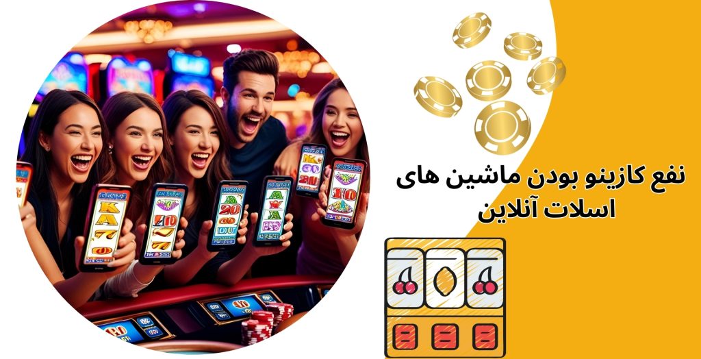 آیا ماشین‌ های اسلات آنلاین همیشه به نفع کازینو هستند؟