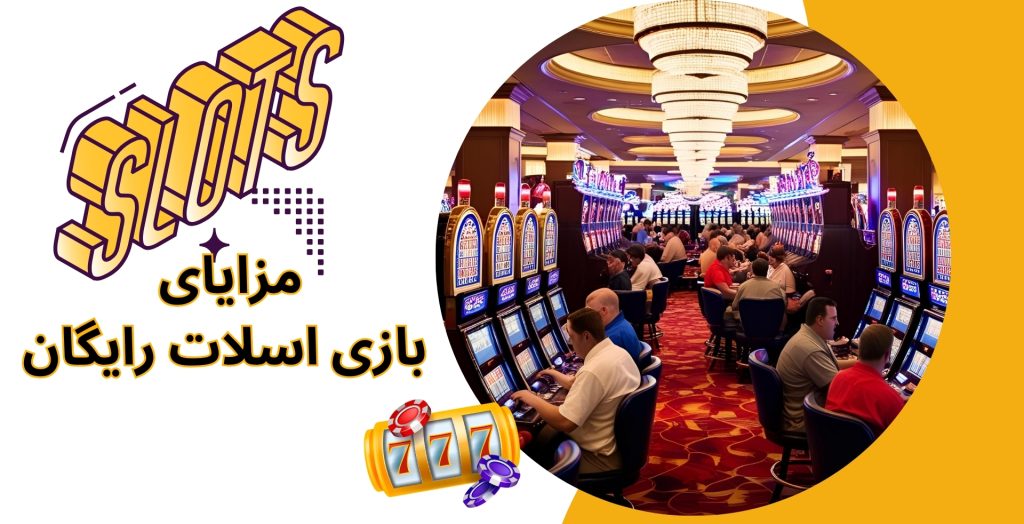 مزایای بازی اسلات رایگان