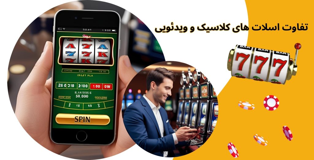 تفاوت‌ اسلات‌ های کلاسیک و ویدئویی