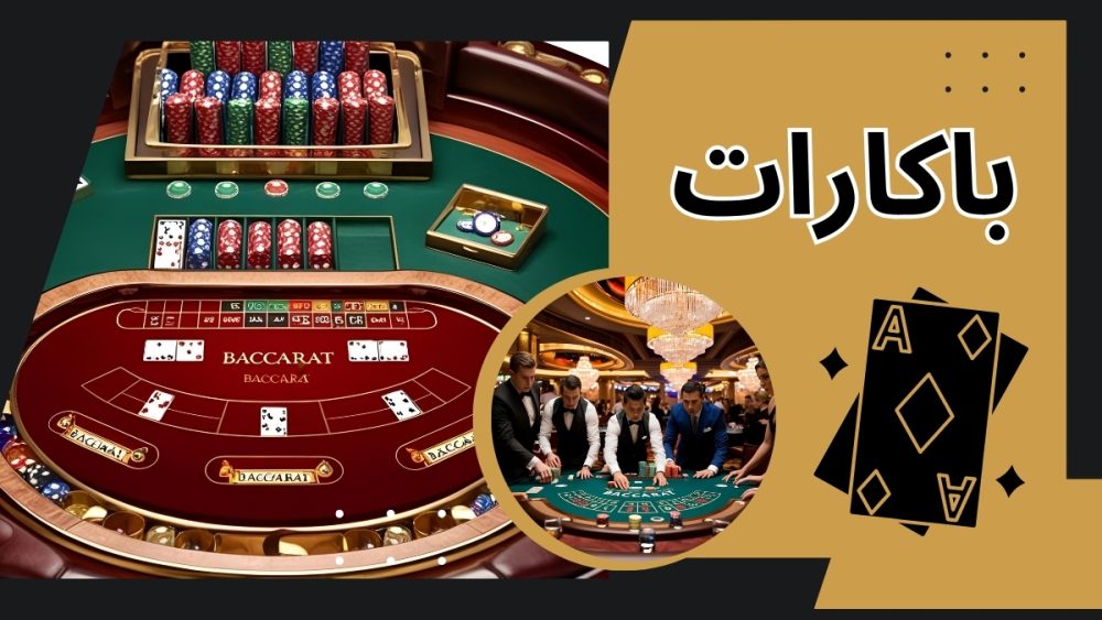 باکارات