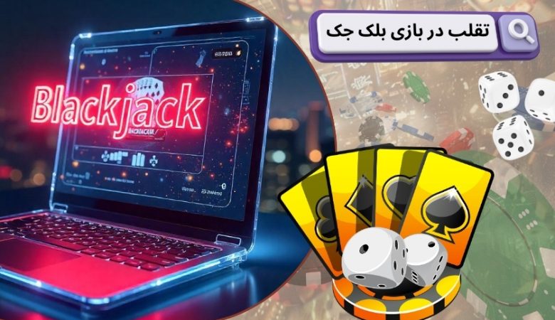 تقلب در بازی بلک جک