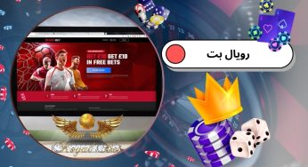 آدرس جدید رویال بت (royalbet) به همراه آموزش ثبت نام و فعال سازی بونوس