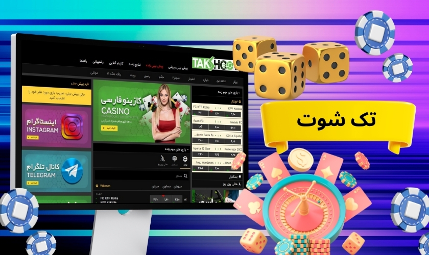 تک شوت