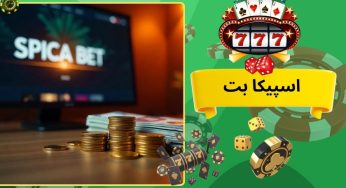 سایت اسپیکا بت (spica bet) آموزش ثبت نام در سایت دی جی شایگان