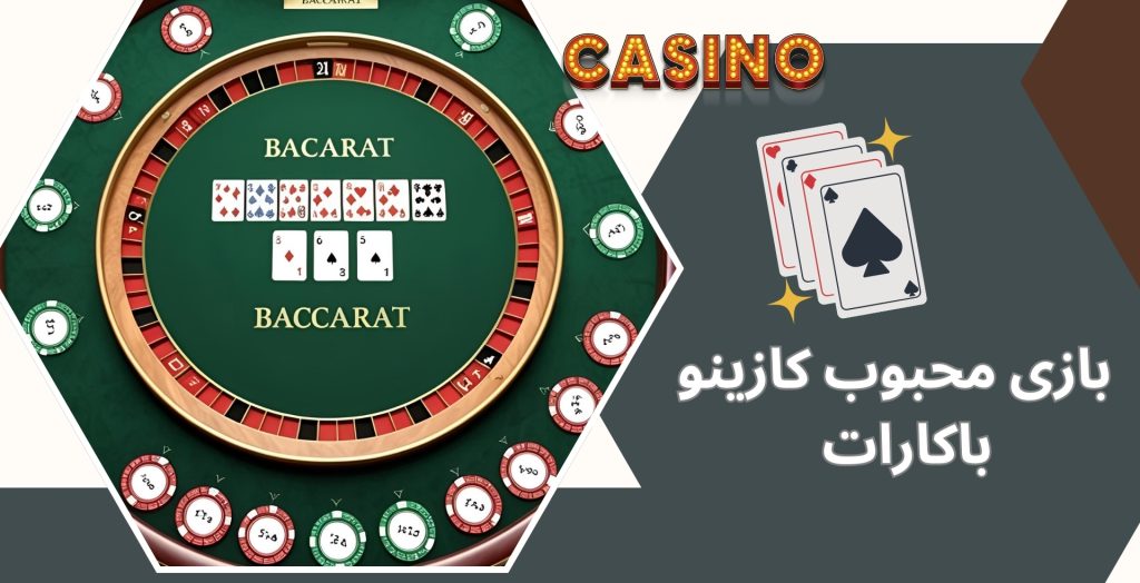 چرا باکارات یکی از بازی‌ های محبوب کازینو است؟