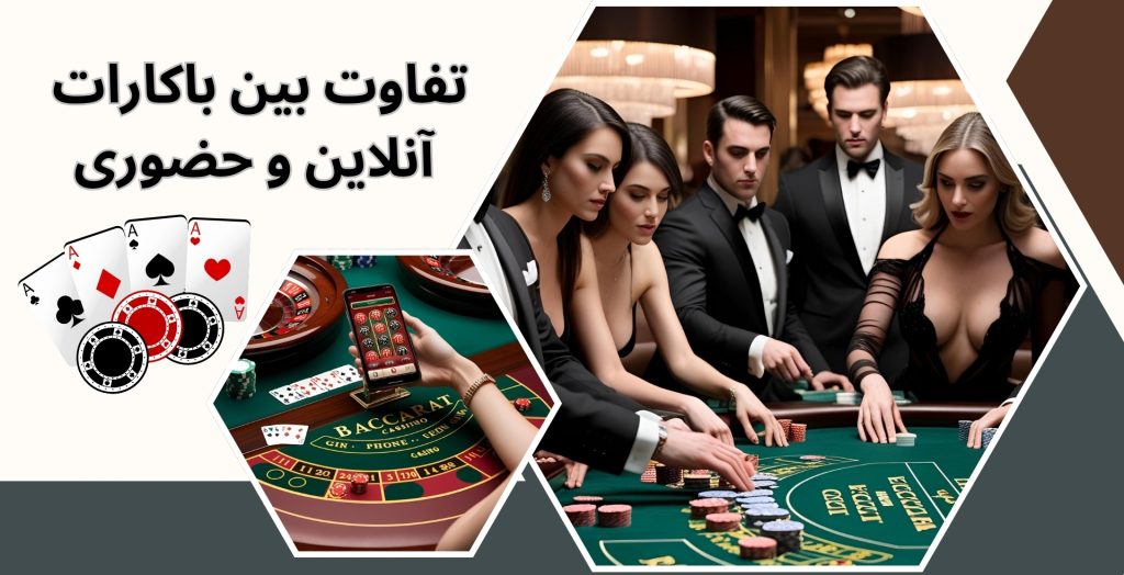 تفاوت بین باکارات آنلاین و حضوری