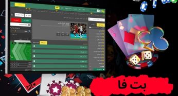 آدرس جدید بت فا فارسی (Betfa) به همراه بررسی امکانات ارائه شده
