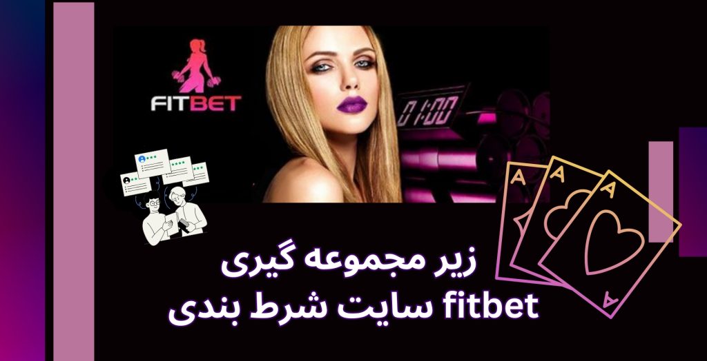 آموزش زیر مجموعه گیری در سایت شرط بندی fitbet