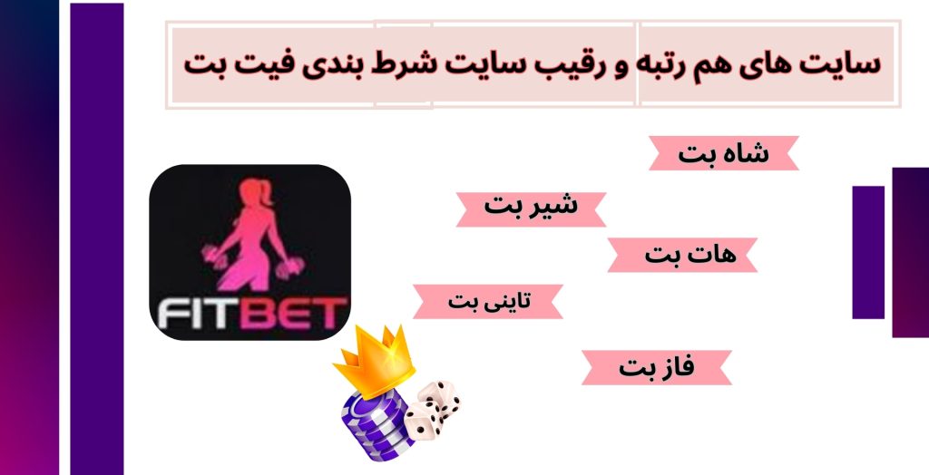سایت های هم رتبه و رقیب سایت شرط بندی فیت بت