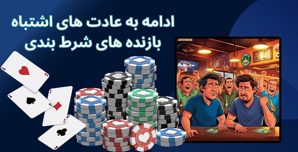 چرا بیشتر بازنده‌ های شرط‌ بندی به عادت‌ های اشتباه خود ادامه می‌ دهند؟