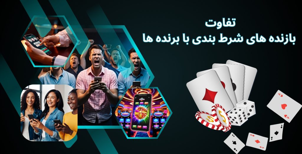 تفاوت بازنده‌ های شرط‌ بندی با برنده‌ ها