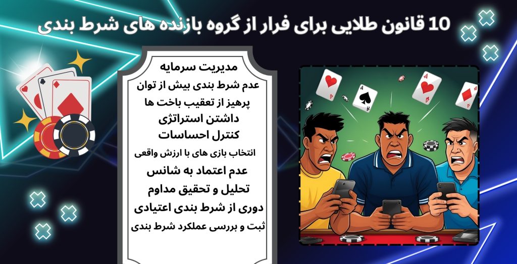 10 قانون طلایی برای فرار از گروه بازنده‌ های شرط‌ بندی