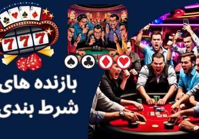 بازنده های شرط بندی