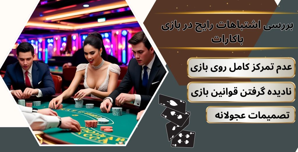 بررسی اشتباهات رایج در بازی باکارات