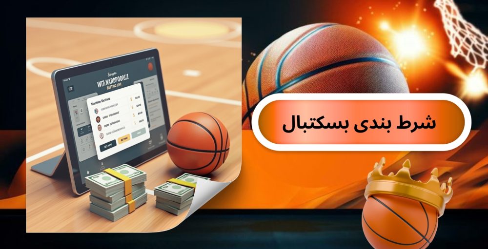 شرط بندی بسکتبال