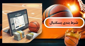 سایت شرط بندی بسکتبال با درگاه بانکی و بونوس های بدون قید و شرط