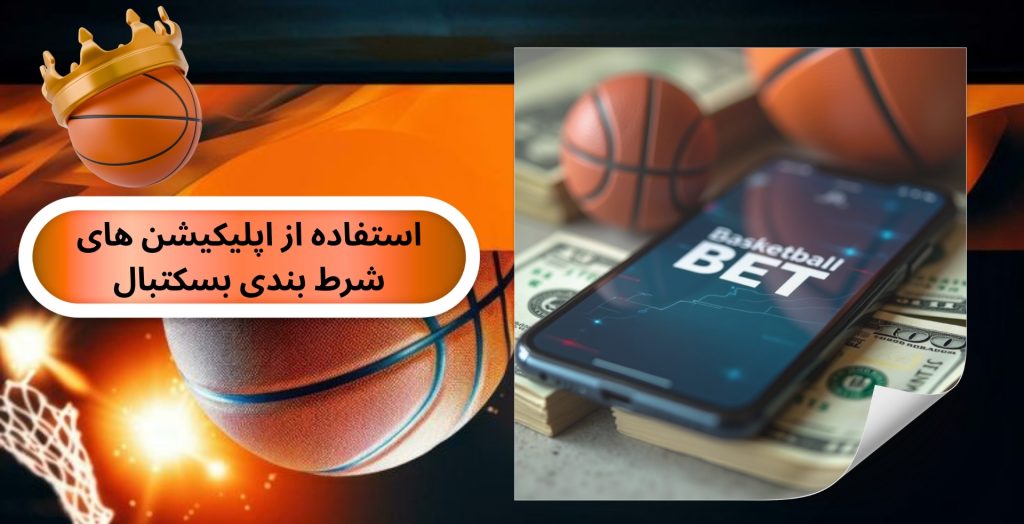مزایای استفاده از اپلیکیشن های شرط بندی بسکتبال